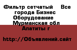 Фильтр сетчатый. - Все города Бизнес » Оборудование   . Мурманская обл.,Апатиты г.